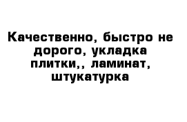 Качественно, быстро не дорого, укладка плитки,, ламинат, штукатурка 